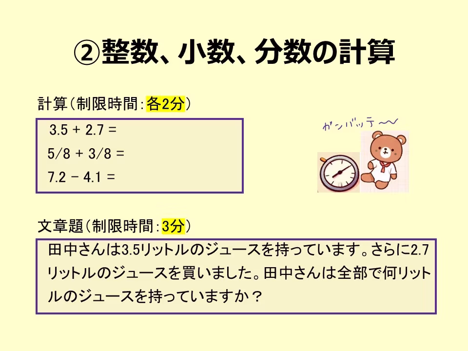 次は、整数、小数、分数の計算です。制限時間内に計算がスムーズにできますか?制限時間を意識してください。