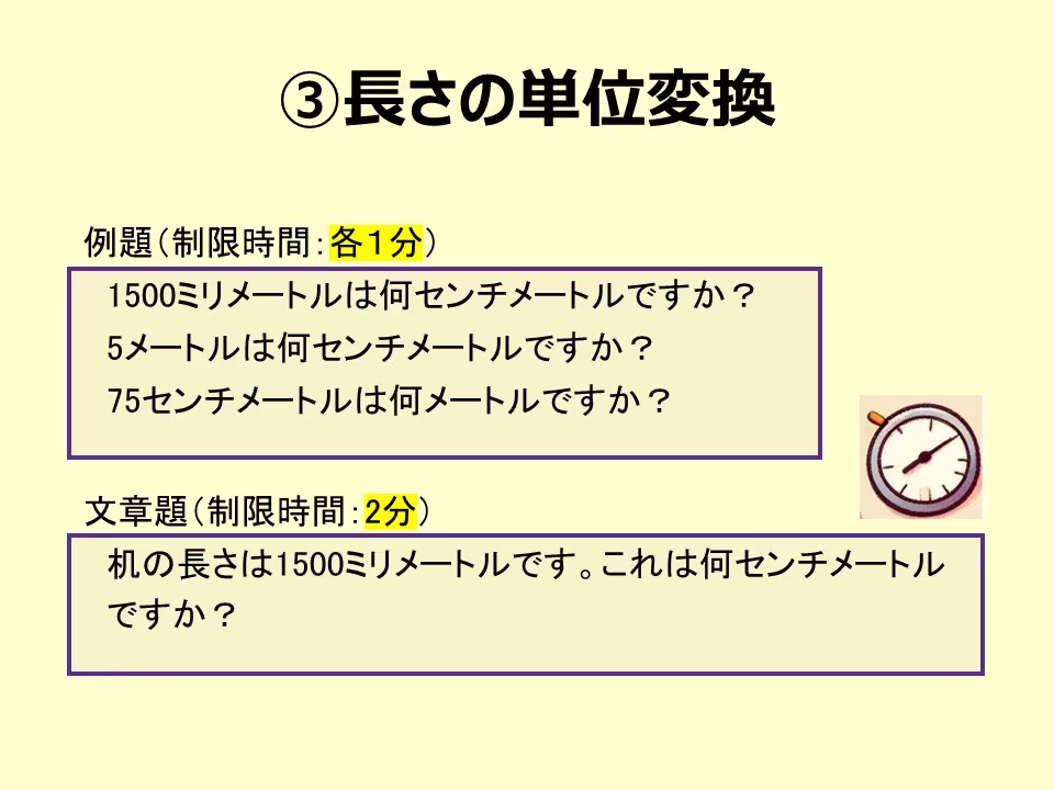数学では単位の変換をよく行います。長さの単位変換、できますか?