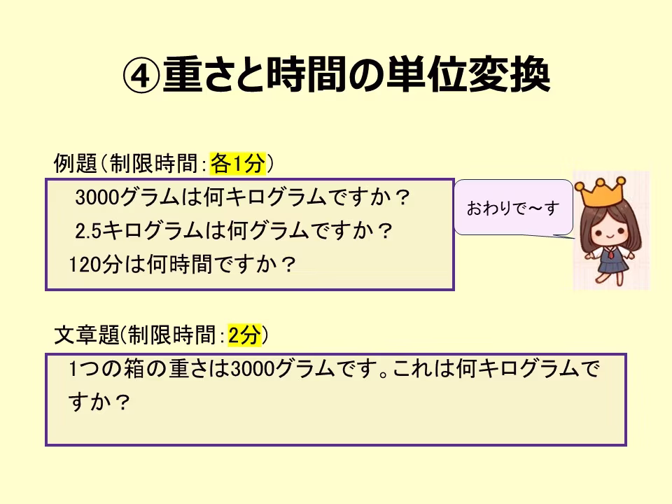 重さや時間の単位変換も確認しましょう。制限時間内に答えましょう。
