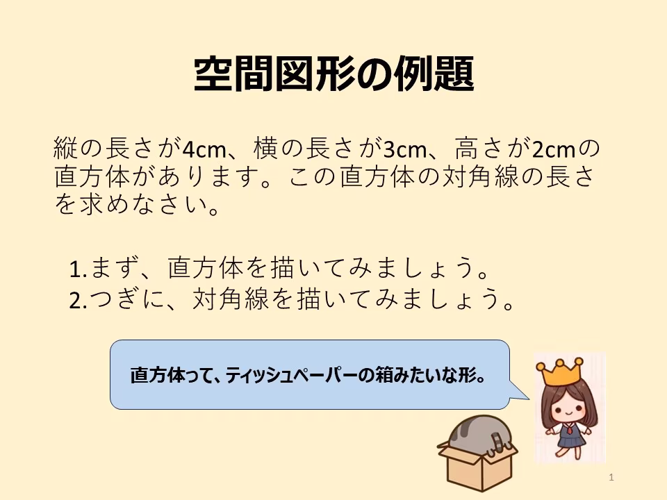 空間図形の例題です。直方体の対角線を求めます。