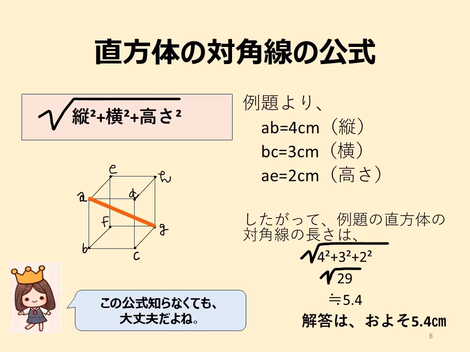 おまけの知識
直方体の対角線の公式があります。これを知っていれば、2回ピタゴラスの定理を使う解き方をしないですみます。