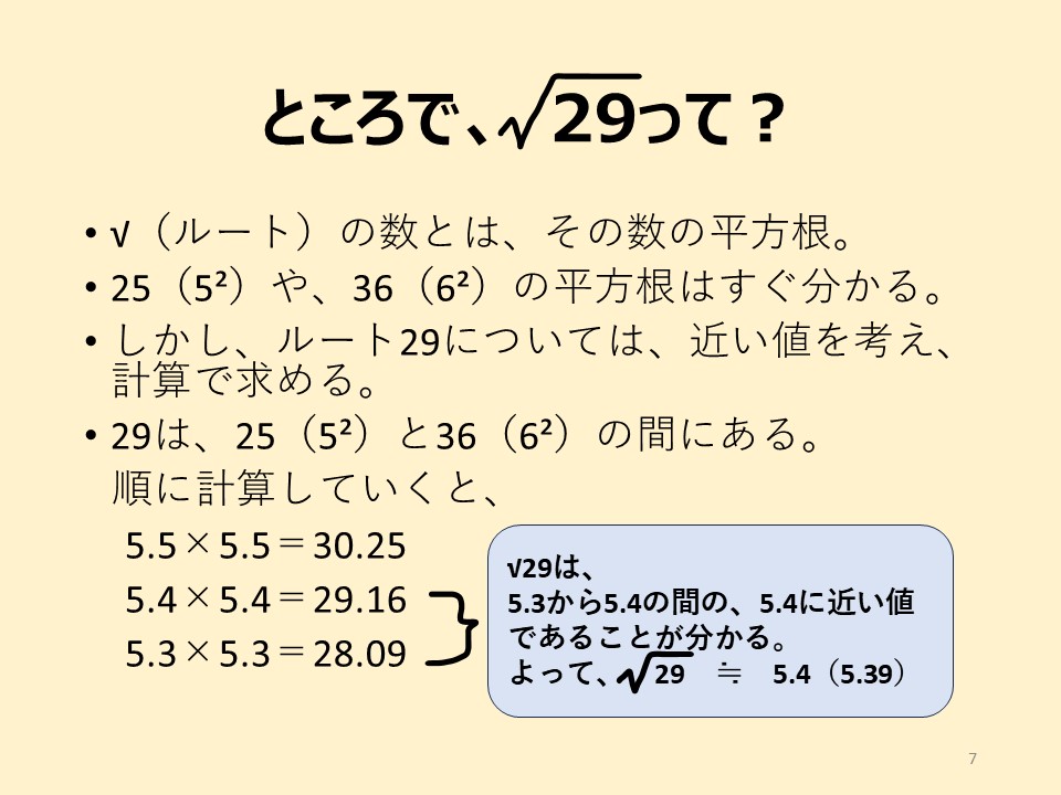 苦手な計算・ところで、√29って？