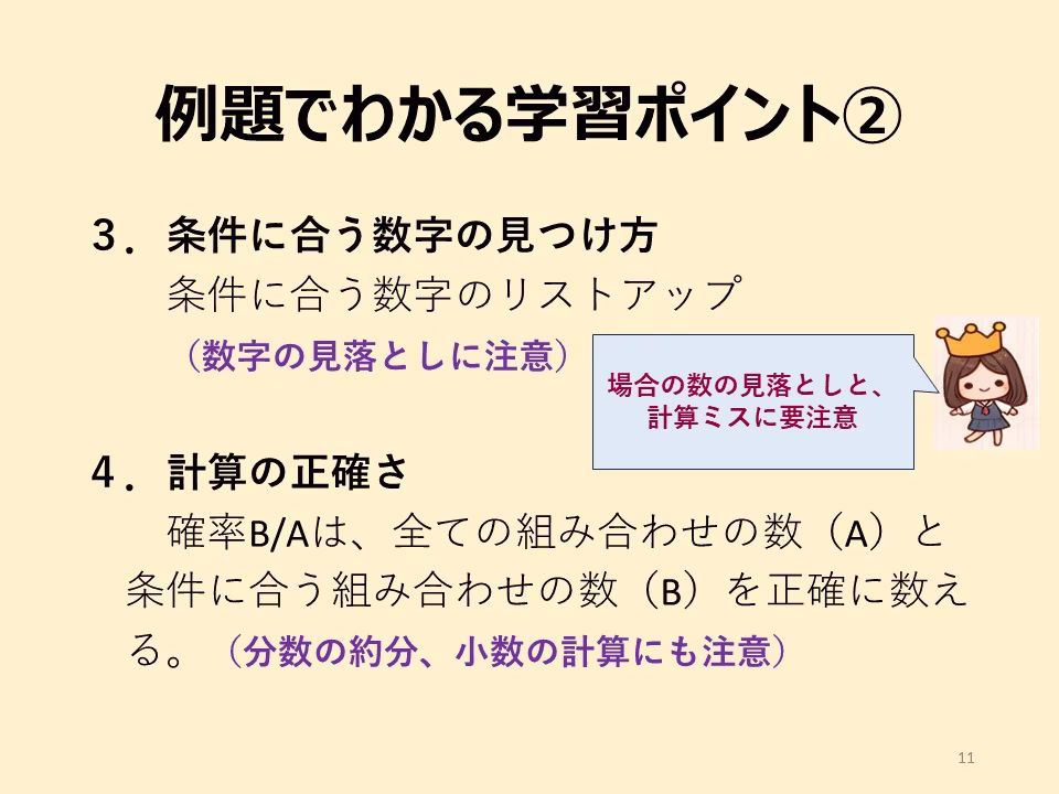 例題でわかる学習ポイントの続きです。③条件に合う数字を全部書き出す。④確率の計算は分数や小数。この計算にも注意。