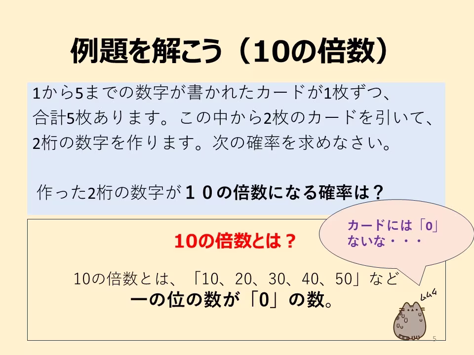 問題ひとつめ。作った数字が10の倍数になる確率は?10の倍数とはどのような数なのか。