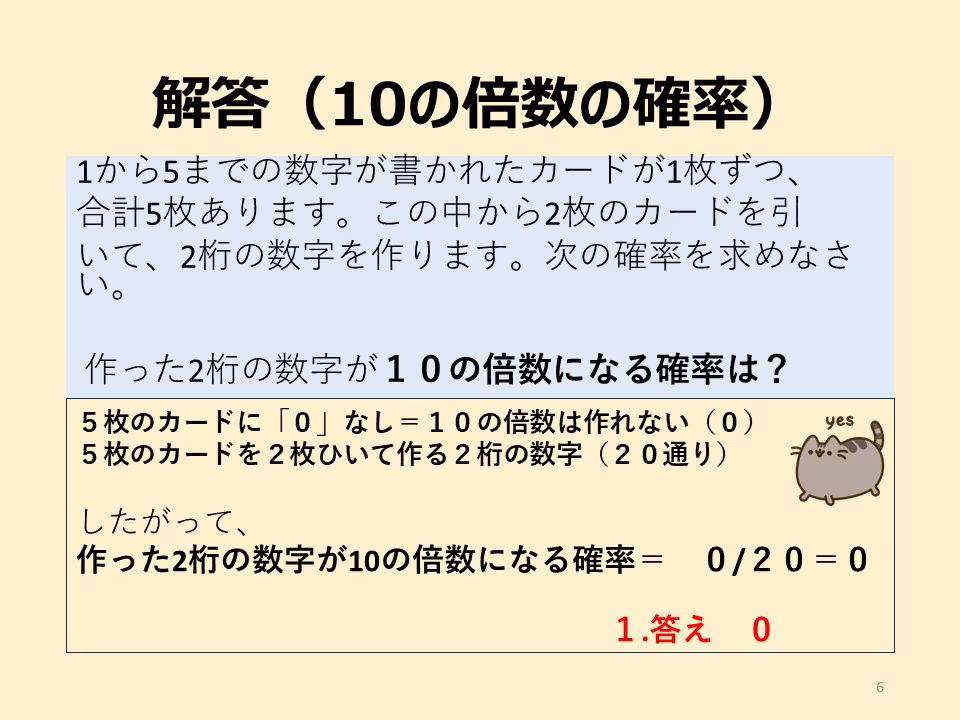 10の倍数になる数字の一の位の数字は「0」です。このカードセットには「0」がありません。したがって、作った2桁の数字が10の倍数になる確率は?