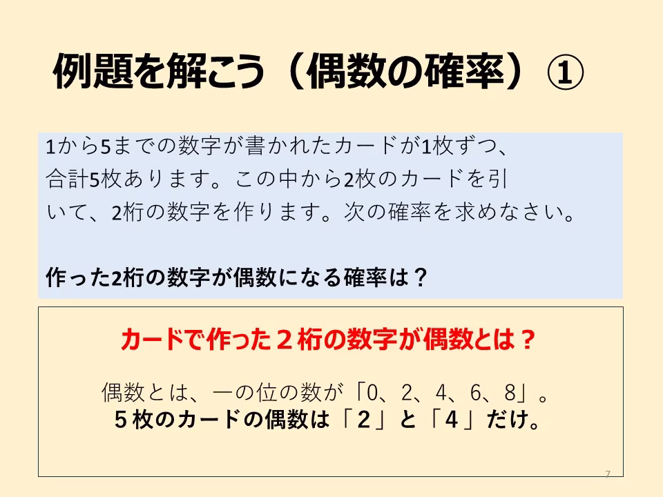 問題のふたつめ。作った2桁の数字が偶数になる確率は?偶数になるとはどういうことですか?