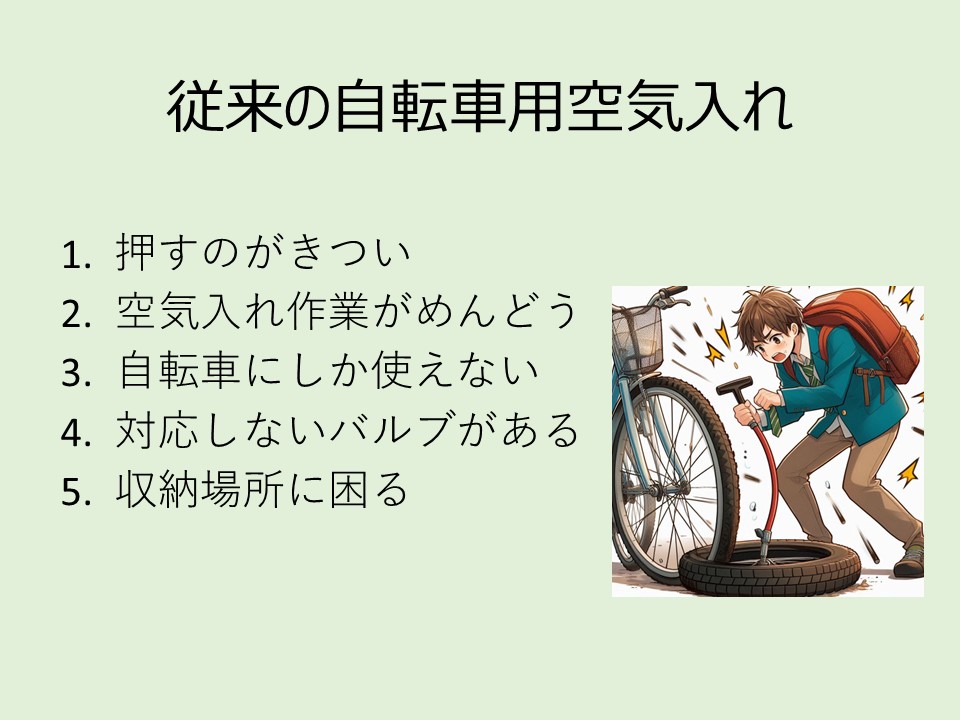 従来の自転車用空気入れ