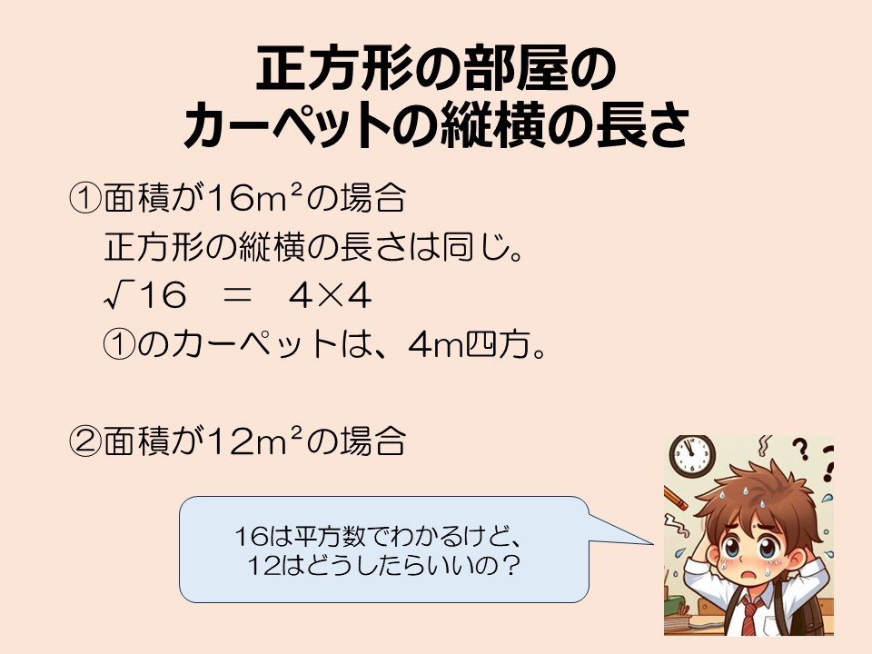 平方数と平方根：正方形部屋の縦横の長さ