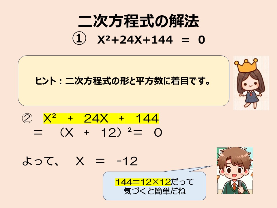 平方数と平方根：二次方程式①