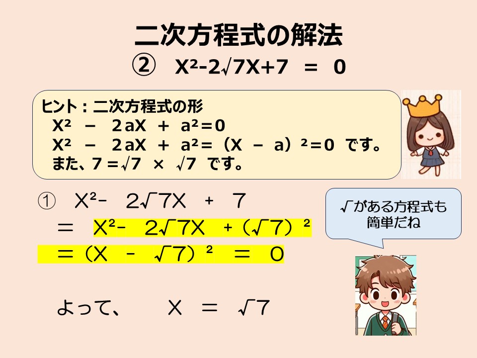 平方数と平方根：二次方程式②