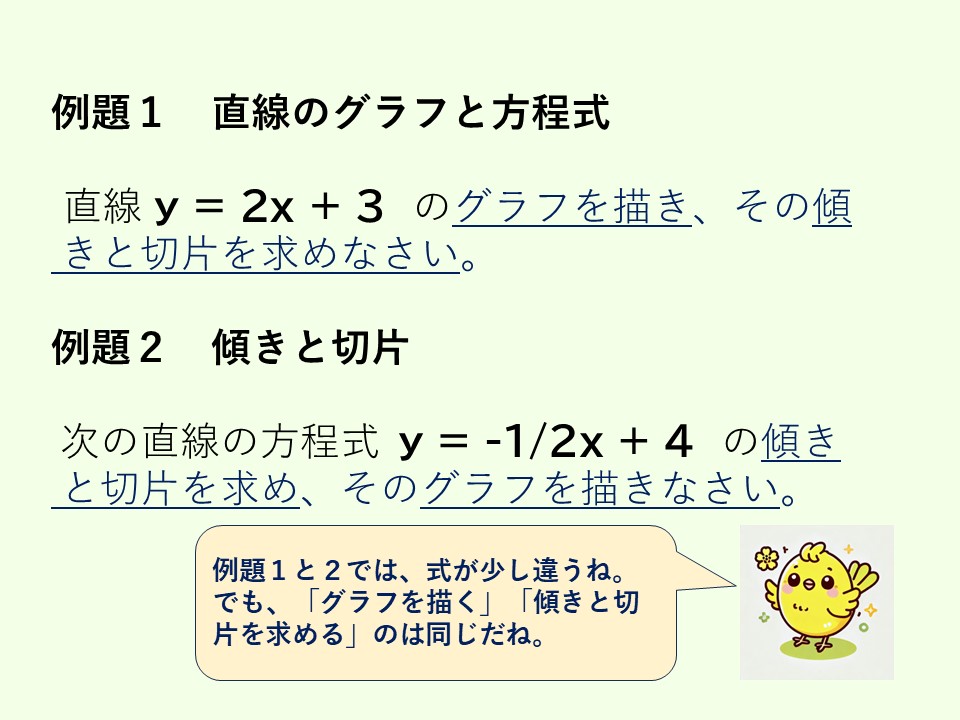 一次関数（直線グラフと方程式）例題1と2