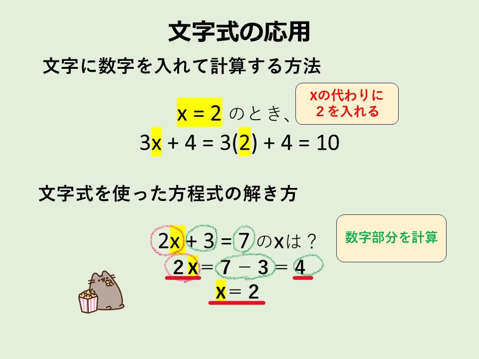 文字の代わりに数字を入れて計算しましょう。
また、方程式を解く場合も文字式のルールで計算します。