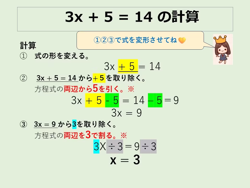 「両辺に同じ操作」していることは、「色分け」で体験できます。等式の考え方がわかったら、数字移動の解き方へと移行して大丈夫です。