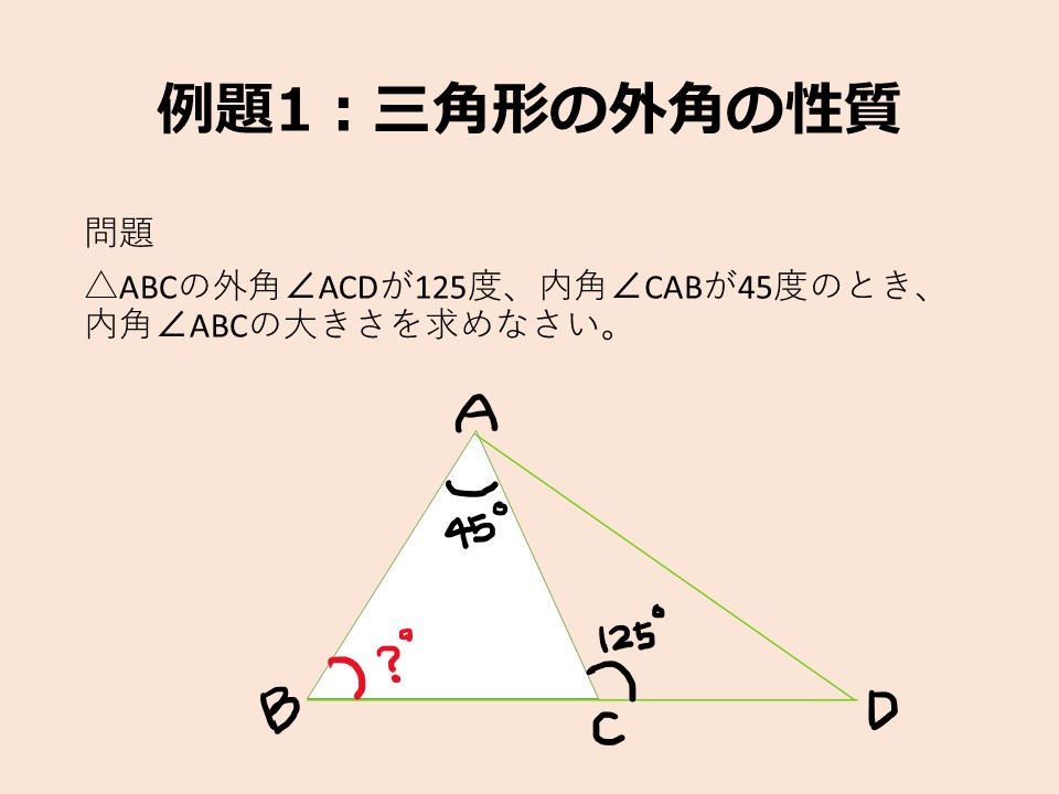 三角形の外角の性質