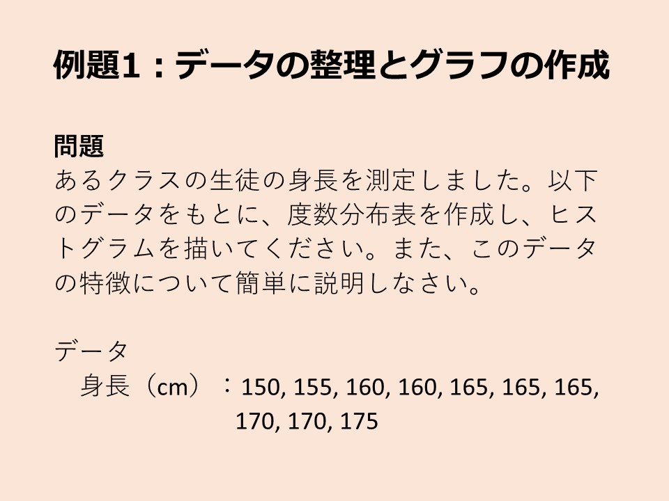 例題　データの整理とグラフの作成