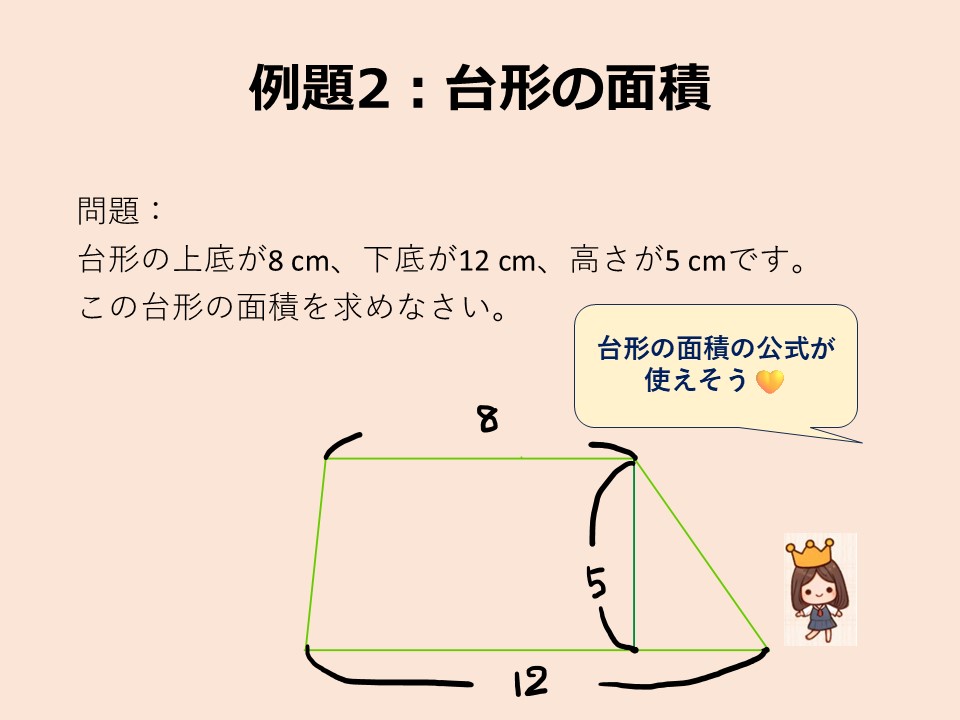 台形の面積問題