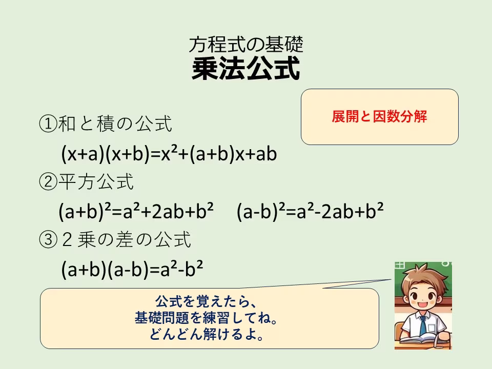 乗法公式をおさらいしましょう。乗法公式は、文字式を展開したり、因数分解したりするだけでなく方程式を解く際の必須の技です。