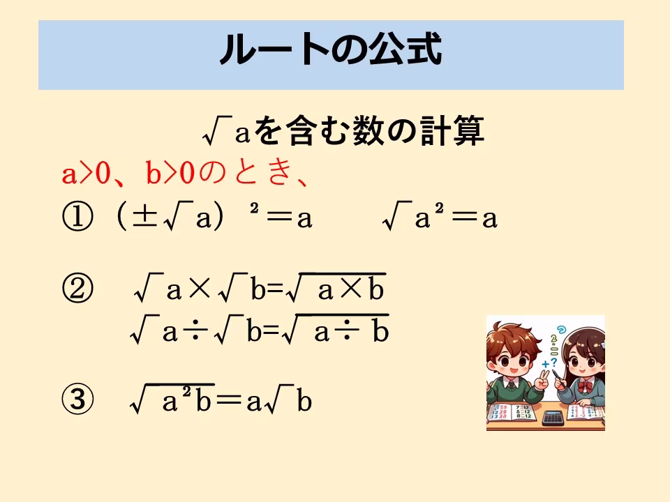 √を含む計算にもルールがあります。①は√の性質です。②③のルールは覚えましょう。