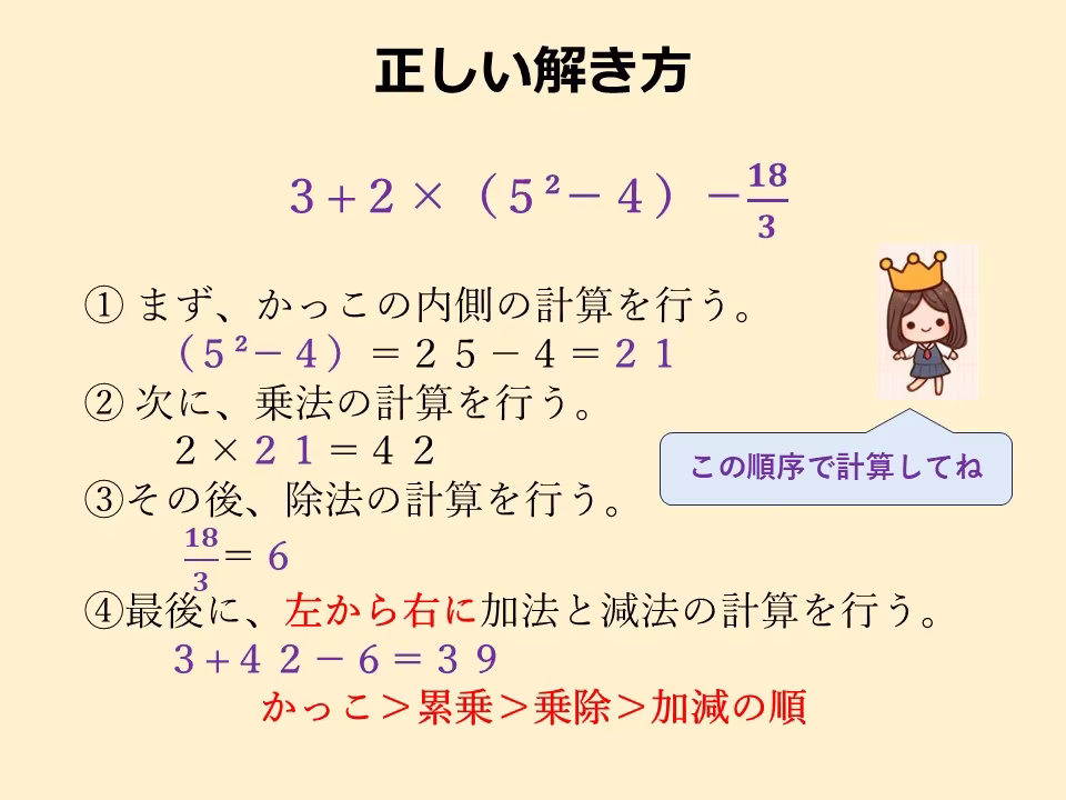正しい計算の順序を確認しましょう。
