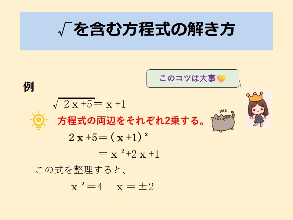 √がある方程式の解き方はコツが要ります。方程式の両辺を二乗して√を外します。