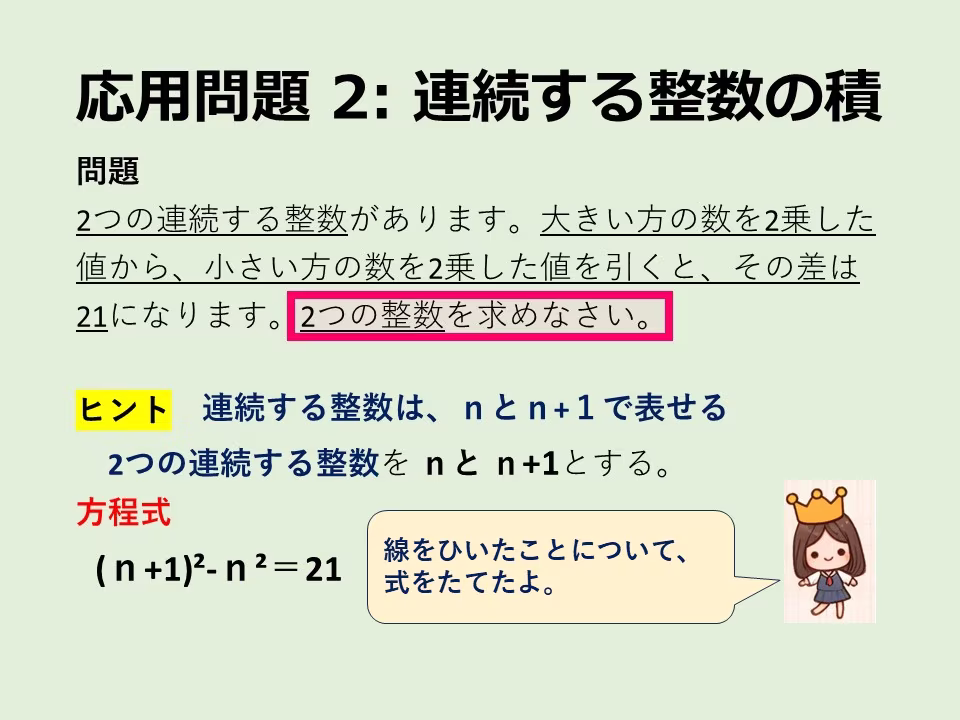 応用問題2のヒントです。求めるものは2つの連続する整数です。