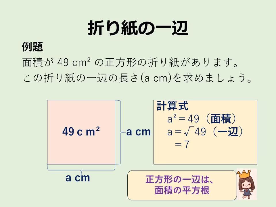 面積が49㎝²の折り紙の一辺は何cmでしょうか。折り紙をしながら考え方を覚えましょう。