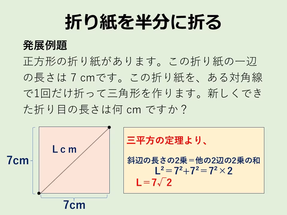 一辺が7ｃｍの折り紙を半分に折り三角形を作ります。また、開いてみると折り紙の対角線ができています。この長さを求めます。