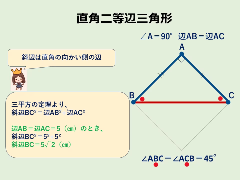１辺が５㎝の直角二等辺三角形の斜辺を三平方の定理の計算で求めましょう。