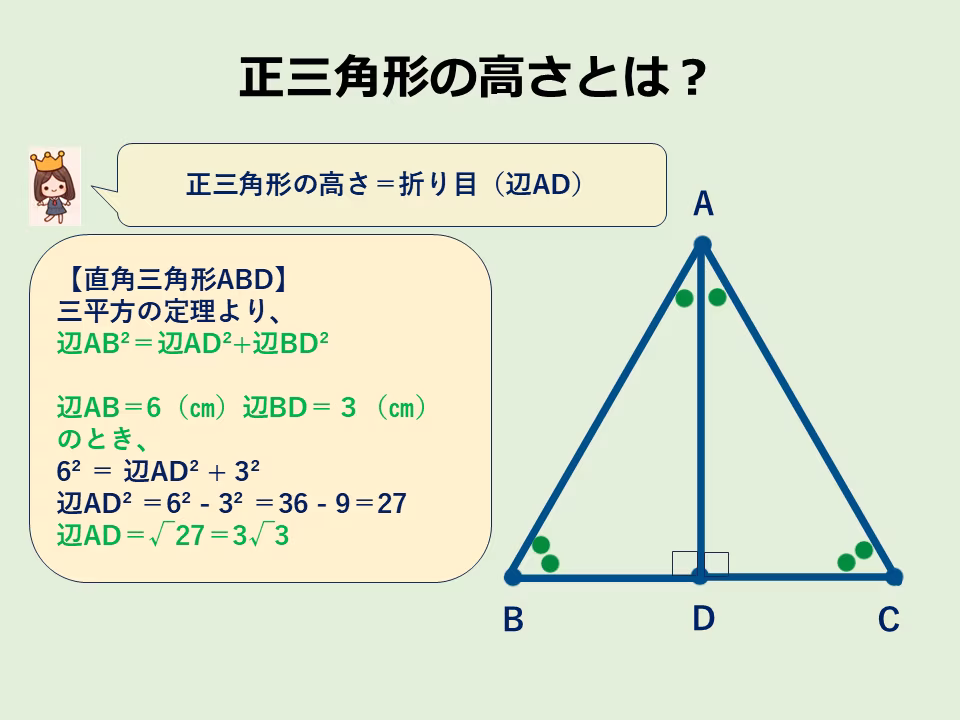 １辺が６㎝の正三角形の高さを三平方の定理の計算で求めましょう。